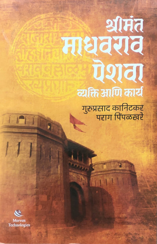 Shrimant Madhavrao Peshwa Vyakti ani Karya By Guruprasad Kanitkar parag Pimpalkhare