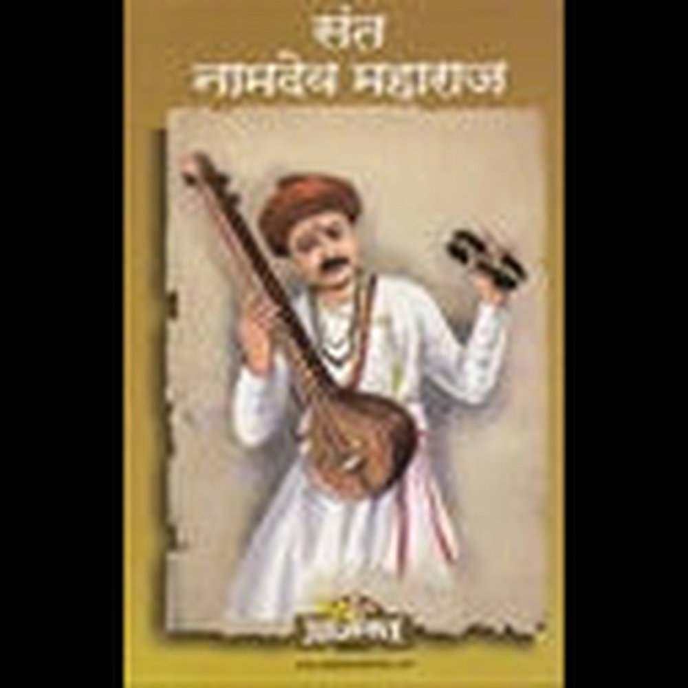 Sant Namdev Maharaj संत नामदेव महाराज by Lakshman Suryabhan