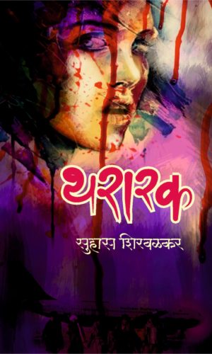 Thararak By Suhas Shirvalkar