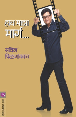 Hach Maza Marg By Sachin Pilgaonkar