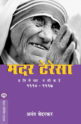 Mother Teresa : Pratimechya Palikade By Anant Bedarkar