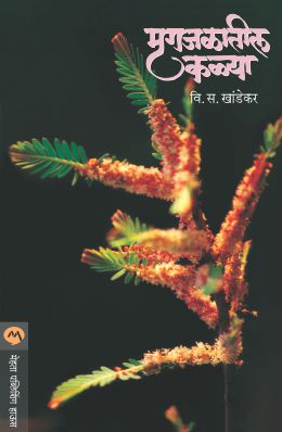 Mrugajalatil Kalya By V S Khandekar