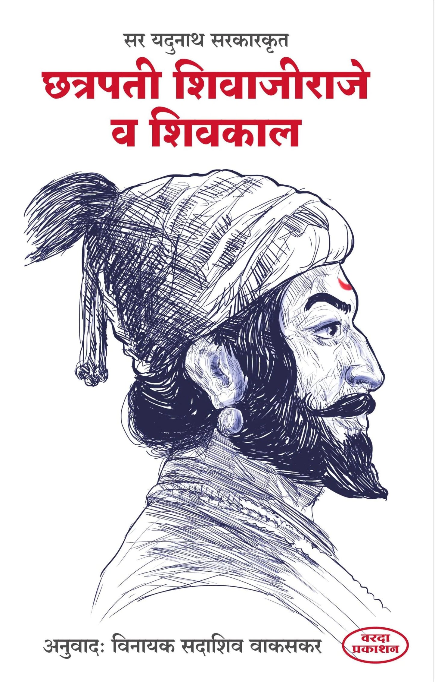 Chatarapati Shivajiraje V Shivkal by Yadunath Sarkar