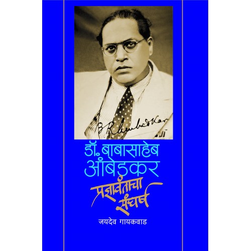 Dr. Babasaheb Ambedkar : Pradnyavantacha Sangharsh |डॉ. बाबासाहेब आंबेडकर : प्रज्ञावंताचा संघर्ष Author: Jaydeo Gaikwad | जयदेव गायकवाड