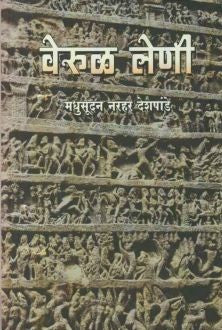 Verul Leni वेरुळ लेणी by Madhusudan Narhar Deshpande