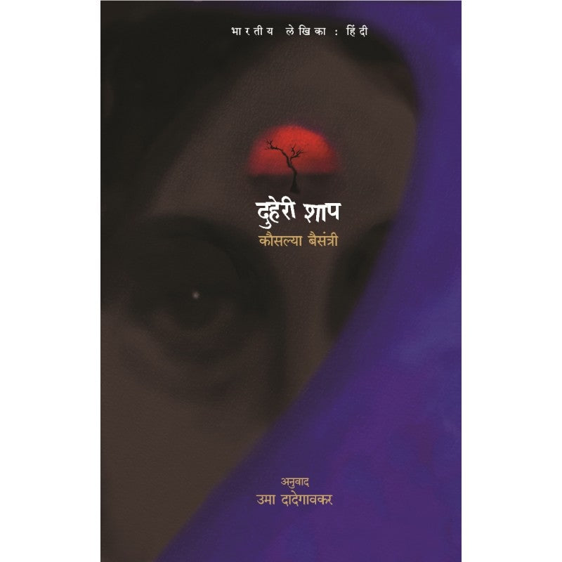 Duheri Shap By Kausalya Baisantri Translated By Uma Dadegavkar