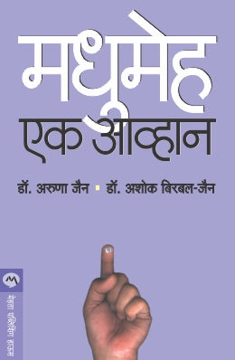 Madhumeha : Ek Aavhan By Ashok Birbal Jain, Aruna Ashok Jain