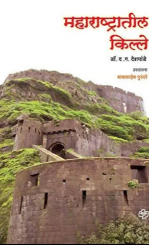 Maharashtratil Kille By D.G. Deshpande