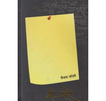 Mi Vagaire (मी वगैरे) by Vaibhav Joshi