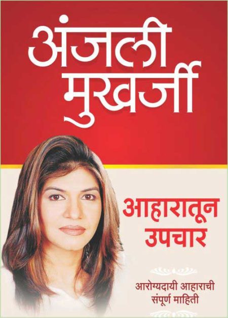 AHARATUN UPACHAR BY ANJALI MUKHARJI आहारातून उपचार