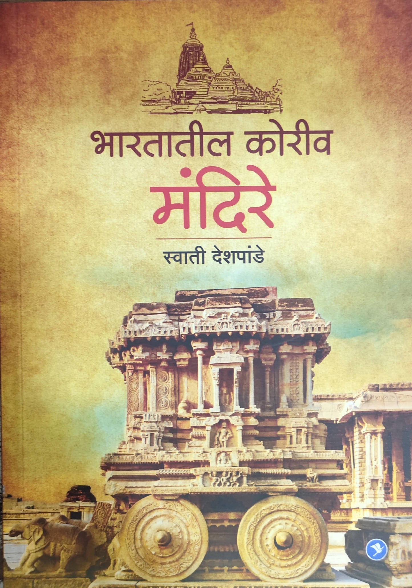 Bharatatil Koriv Mandire By Swati Deshpande