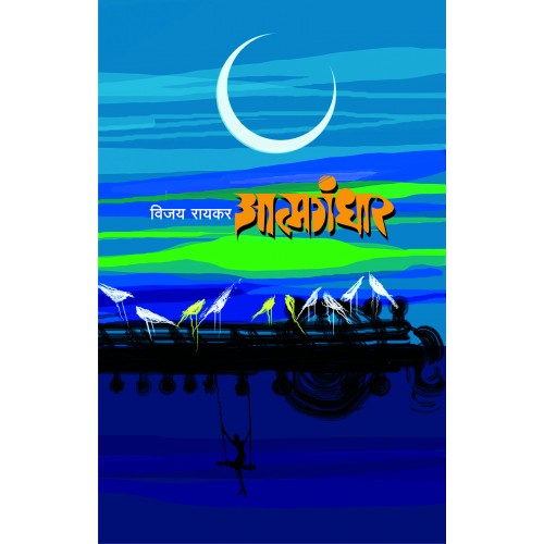 Atmagandhar |आत्मगंधार Author: Vijay Raykar | विजय रायकर