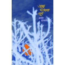 Aabut Gheryatla Sury | आबूट घेऱ्यातला सूर्य

By Arun Ingwale अरुण इंगवले