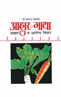 Aahar-Gatha by Dr.Kamala Sohoni