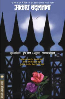 Aakash Badaltana By Zoe Jenny Translated By Ujjwala Gokhale