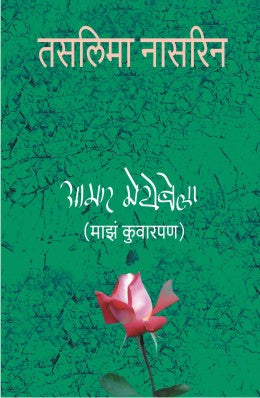 Aamar Meyebela By Taslima Nasreen Translated By Mrunalini Gadkari