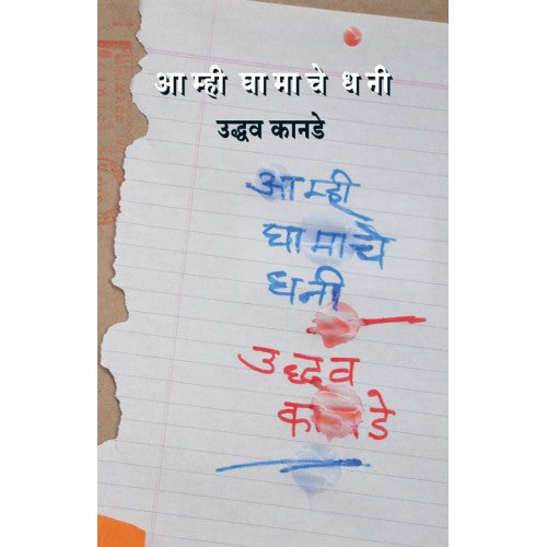 Aamhi Ghaamache Dhani | आम्ही घामाचे धनी Author: Uddhav Kanade |उद्धव कानडे