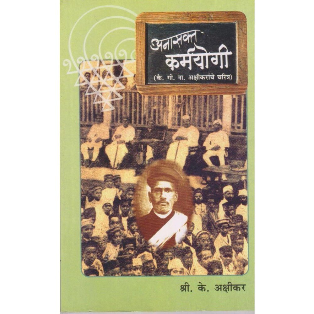 Anasakta Karmayogi By Shri,K,Akshikar