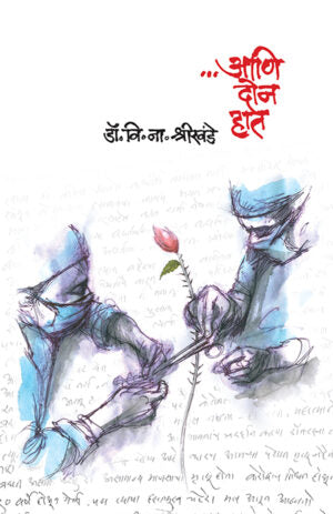 Aani Doan Haat by V N SHRIKHANDE आणि दोन हात – डॉ. वि. ना. श्रीखंडे