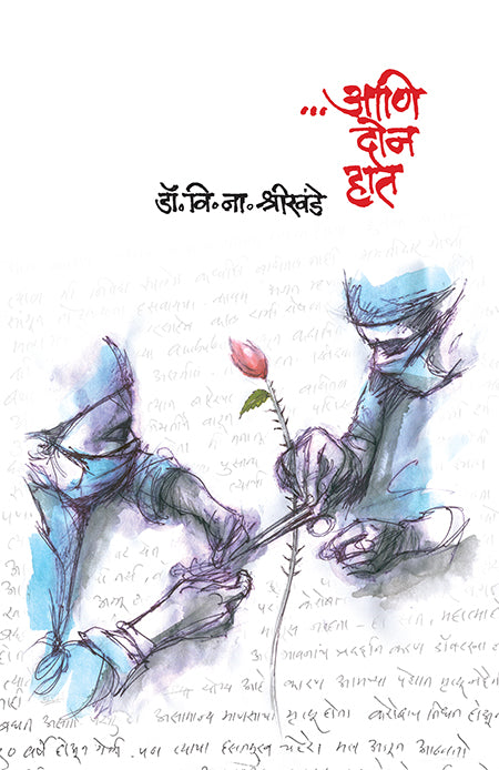 …Aani Doan Haat By V N Shrikhande…आणि दोन हात – डॉ. वि. ना. श्रीखंडे