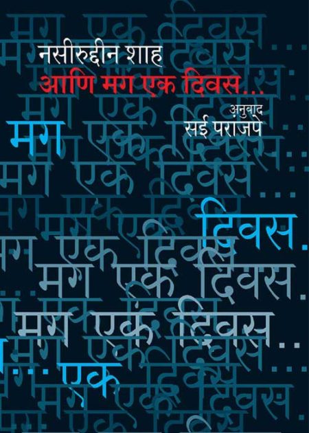 ANI MAG EKA DIVAS आणि मग एक दिवस… BY SAI PARANJAPE