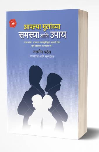 Aaplya Mulanchya Samasya Ani Upay by Nasreen Patel