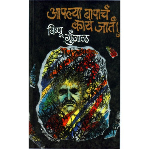 Aaplya Bapacha Kay Jata| आपल्या बापचं काय जातं Author: Vishnu Gunjal |विष्णु गुंजाळ