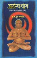 Aarogya Yoga by B K S Iyengar