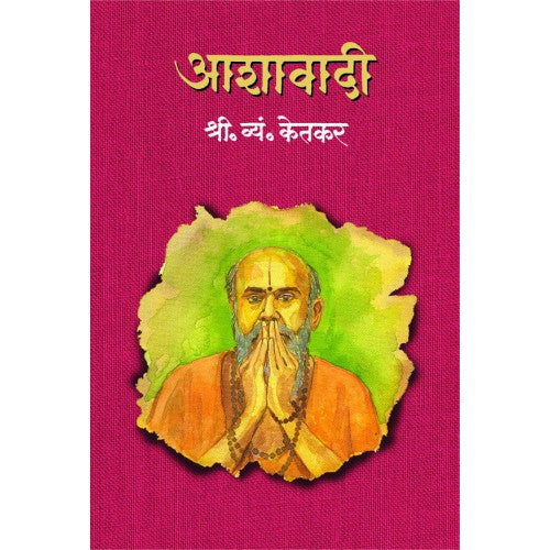 Aashawadi | рдЖрд╢рд╛рд╡рд╛рджреА Author: S. V. Ketkar |рд╢реНрд░реА. рд╡реНрдпрдВ. рдХреЗрддрдХрд░