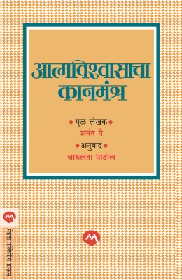 Aatmavishwasacha Kanmantra By Anant Pai