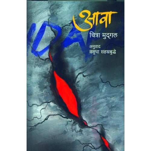 Aawa | आवा Author: Vasudha Sahasrabuddhe |वसुधा सहस्रबुद्धे