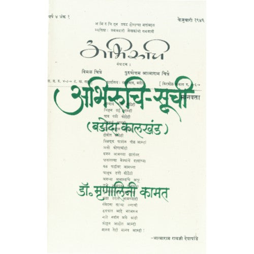 Abhiruchi Suchi | अभिरुचि सूची Author: Dr. Mrunalini Kamat |डॉ. मृणालिनी कामत