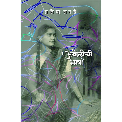 Abolichi Bhasha | अबोलीची भाषा Author: Pratibha Ranade |प्रतिभा रानडे