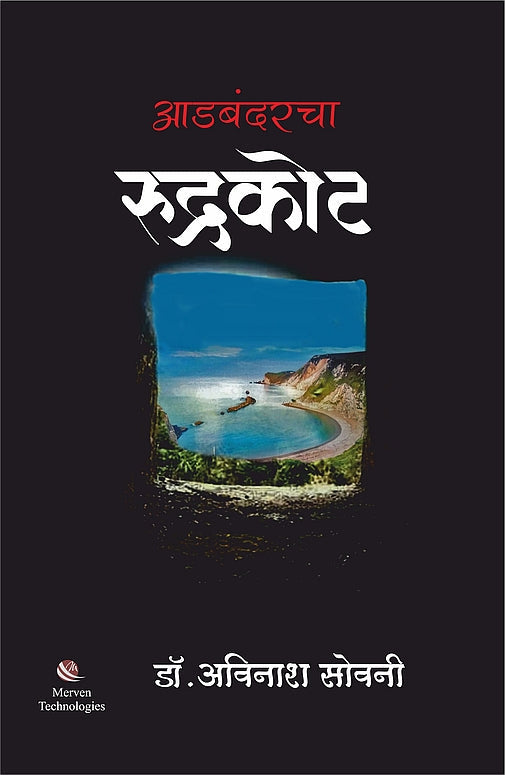 Aadbandarcha Rudrakot  By Dr. Avinash Sowani