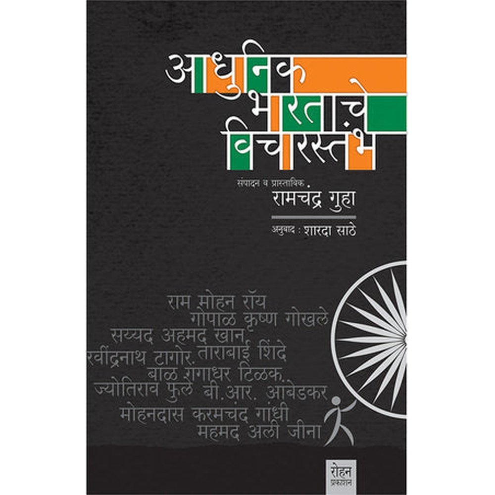 Adhunik Bhartache Vicharsthamb By Sharadha Sathe