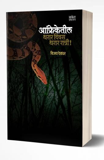 Afriketeel Tharar Divas, Tharar Ratri | आफ्रिकेतील थरार दिवस थरार रात्री by AUTHOR :- Vijay Deodhar