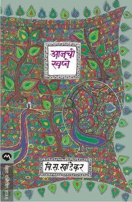 Aajchi Swapne By V S Khandekar