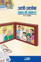 Aaji-Aajoba Aadhar Ki Adchan ? by B L Mahabal