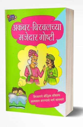 Akbar Birbalachya Majedar Goshti | अकबर-बिरबलच्या मजेदार गोष्टी by AUTHOR :- Ravindra Kolhe