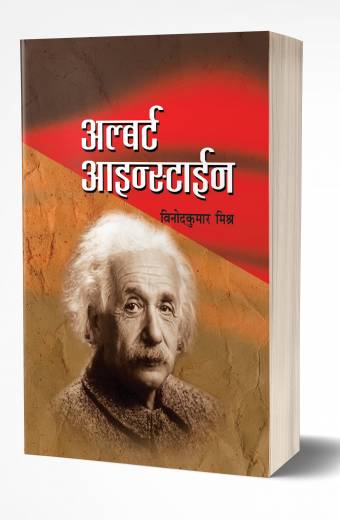 Albert EinsteinAlbert Einstein BY Vinodkumar Mishra