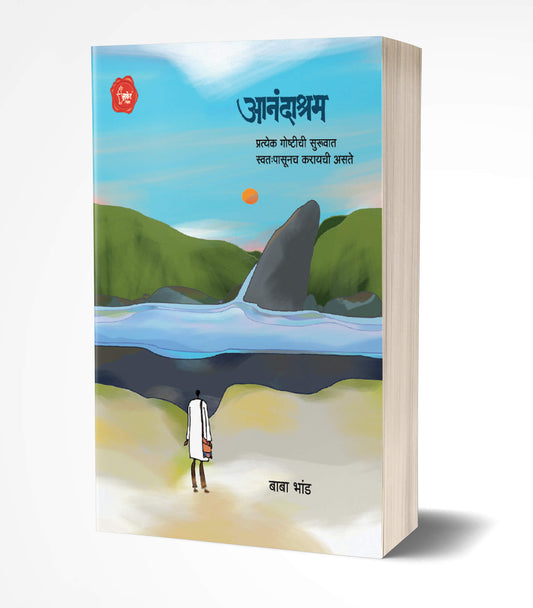 Aanandashram | आनंदाश्रम by AUTHOR :- Baba Bhand