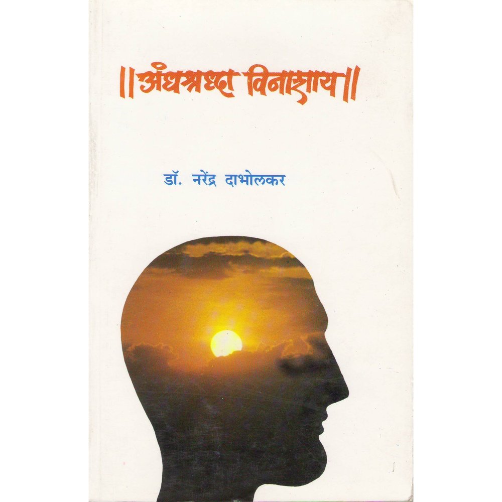 Andha Shraddha Vinashay by Narendra Dabholkar