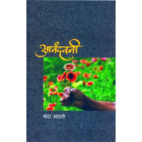 Anandwani |आनंदवनी Author: Chanda Athle|चंदा आठले