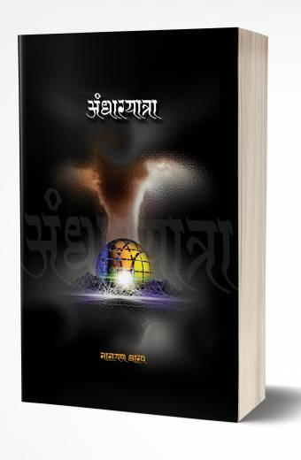 Andharyatra | अंधारयात्रा by AUTHOR :- Narayan Dharap