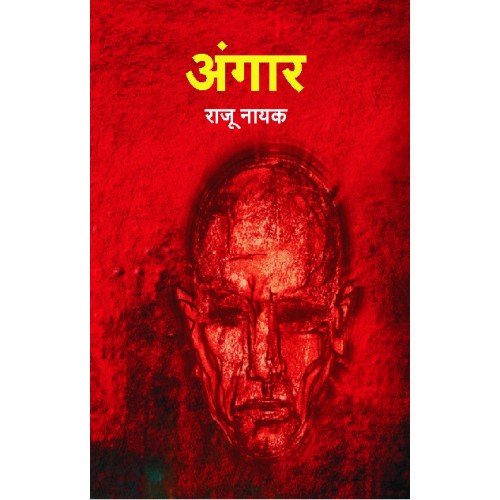 Angaar | अंगार Author: Raju Nayak | राजू नायक