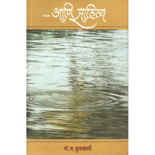 Ani Sahitya | आणि साहित्य Author: G. M. Kulkarni |गो. म. कुलकर्णी