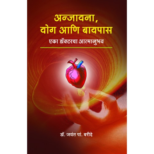 Anjayana, Yog Aani Bypass|अन्जायना, योग आणि बायपास Author: Dr. Jayant P. Baride |डॉ. जयंत पां. बरिदे