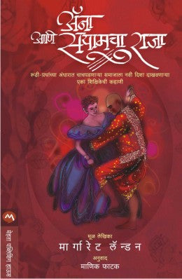 Anna Ani Siamcha Raja By Margaret Landon Translated By Manik Phatak