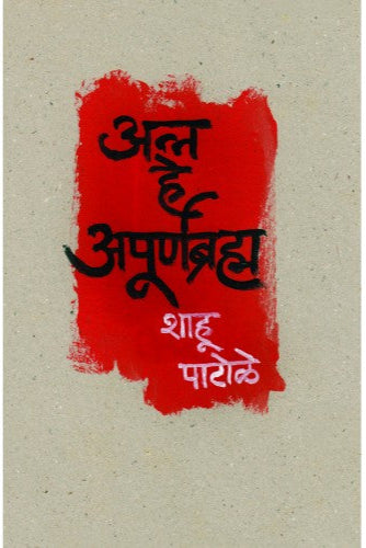 Anna He Apoornabrahma अन्न हे अपूर्णब्रह्म By Shahu Patole शाहू पाटोळे
