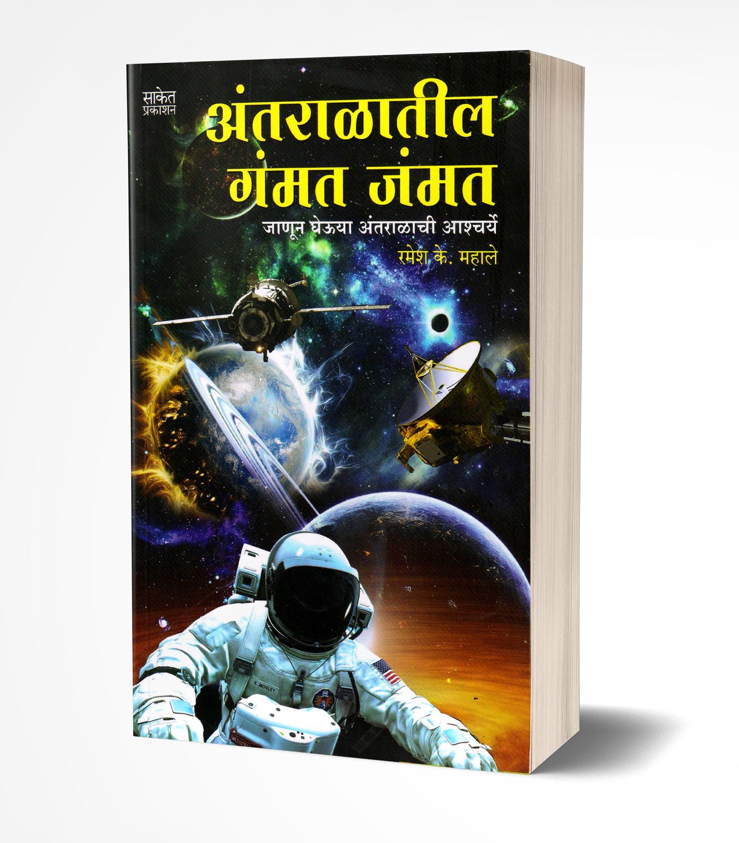 Antaralateel Gammat Jammat | अंतराळातील गंमत जंमत by AUTHOR :- Ramesh Mahale